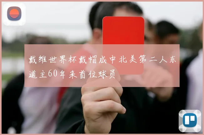 戴维世界杯戴帽成中北美第二人东道主60年来首位球员