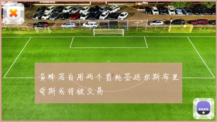 黄蜂若自用两个首轮签迈尔斯布里奇斯或将被交易