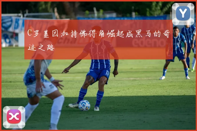 C罗基因加持佛得角崛起成黑马的奇迹之路