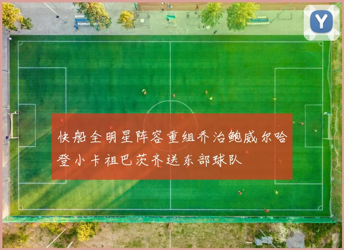 快船全明星阵容重组乔治鲍威尔哈登小卡祖巴茨齐送东部球队