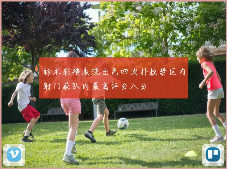 铃木彩艳表现出色四次扑救禁区内射门获队内最高评分八分